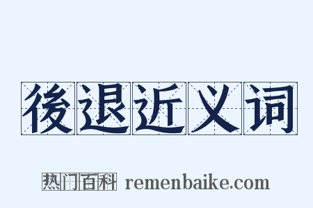 後退近义词是什么意思的图片